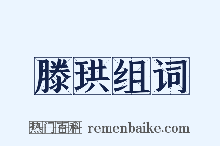 滕珙组词是什么意思的图片